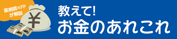 教えて！お金のあれこれ