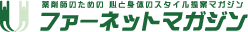 薬剤師のための心と身体のスタイル提案マガジン ファーストネットマガジン