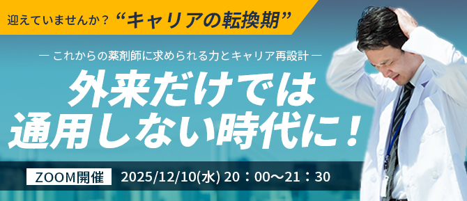外来だけでは通用しない時代に！ ― これからの薬剤師に求められる力とキャリア再設計 ―