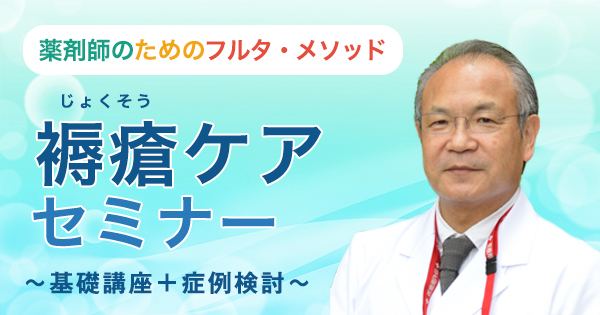 薬剤師のためのフルタ・メソッド褥瘡ケアセミナーのご案内｜ファーネットマガジン