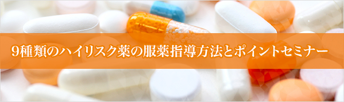 9種類のハイリスク薬の服薬指導方法とポイントセミナー