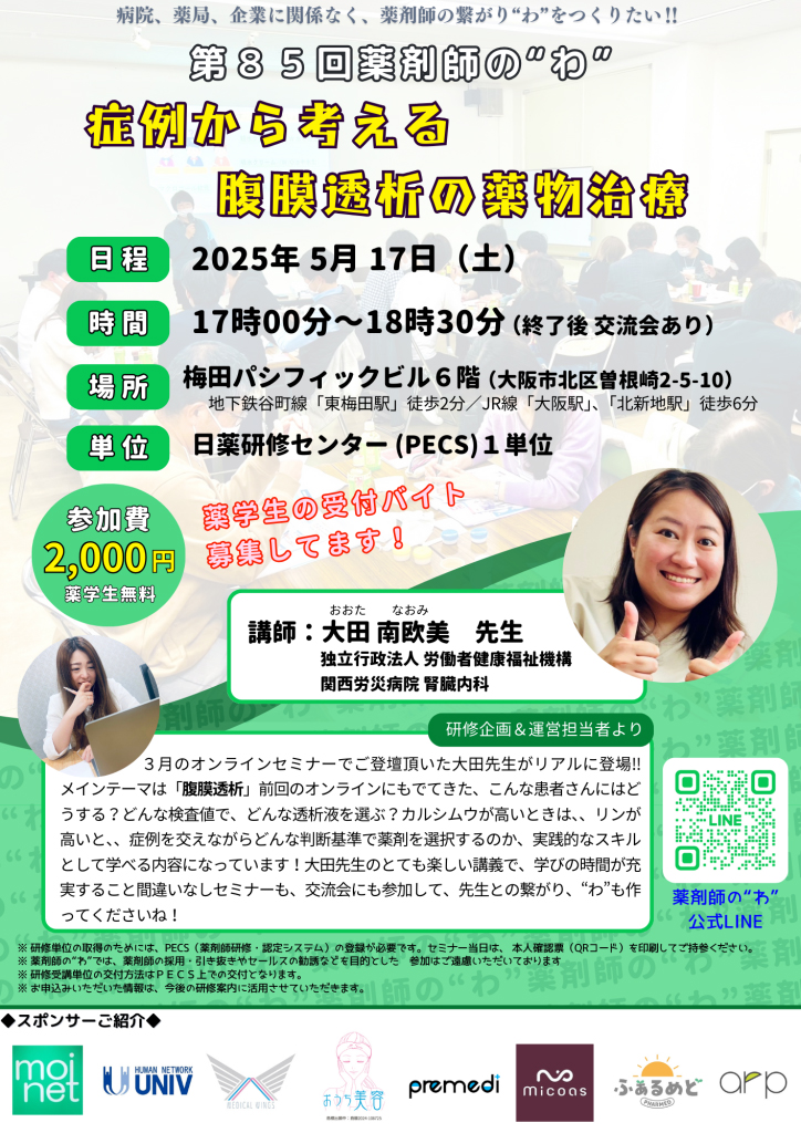 第85回薬剤師の“わ”セミナー